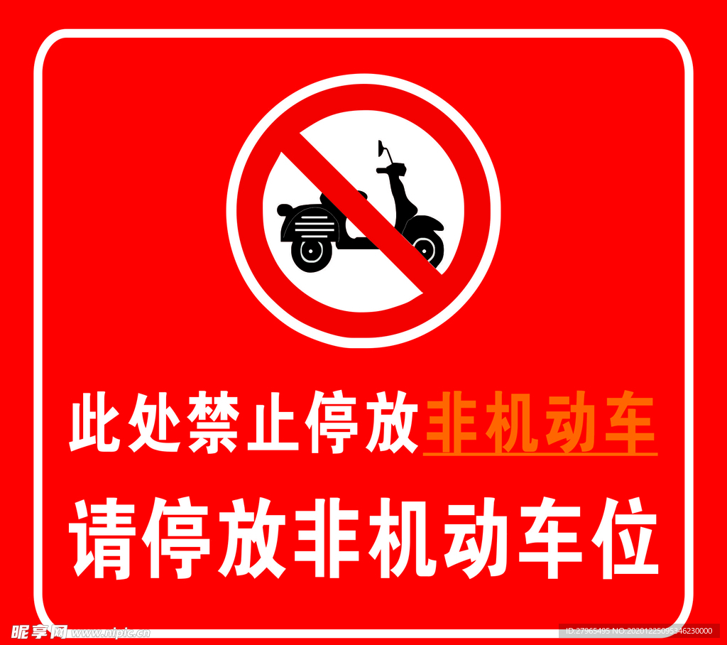 禁止停放非机动车