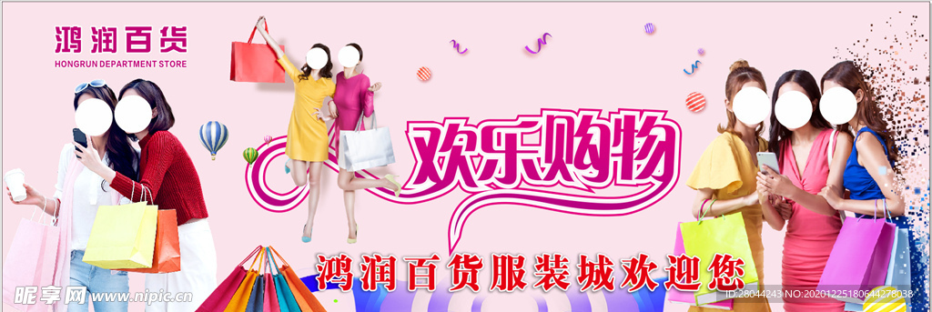 欢乐购物