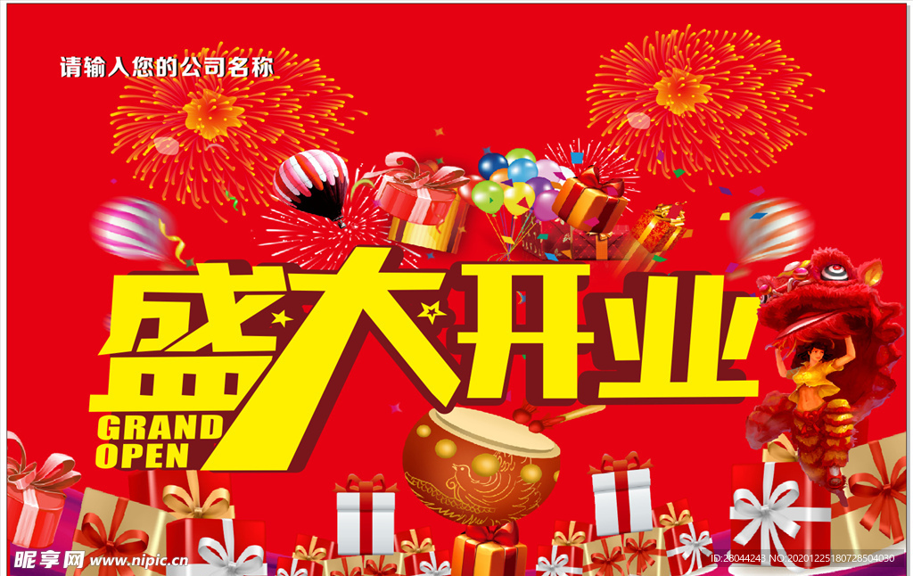 盛大开业