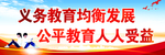 义务教育均衡发展