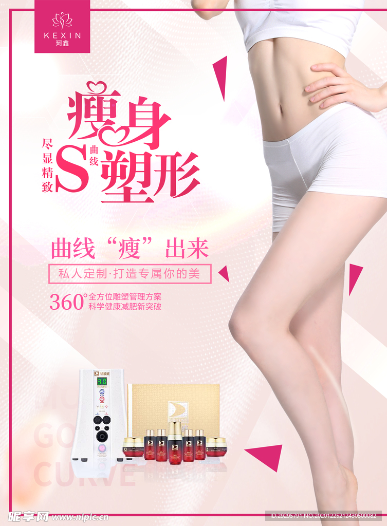 减肥塑形瘦身海报