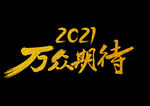 2021黄金字体