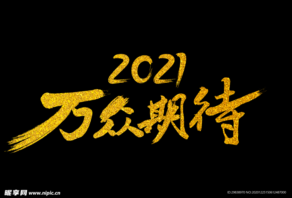 2021黄金字体
