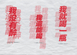 我还能喝