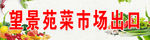 菜市场出口