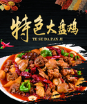 特色大盘鸡