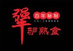犟驴熟食