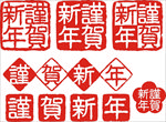 恭贺新年印章