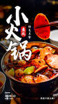 小火锅美食活动宣传海报素材