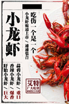 小龙虾美食活动宣传海报素材