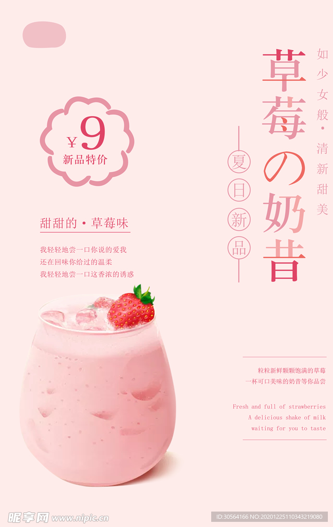 草莓奶昔饮品活动宣传海报素材