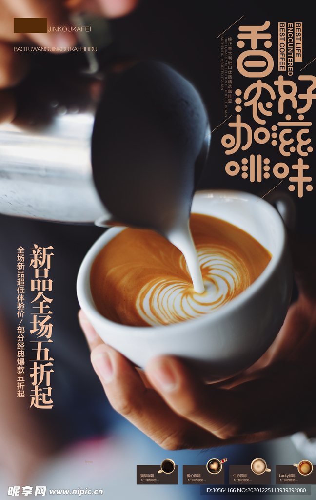 香浓咖啡饮品活动宣传海报素材