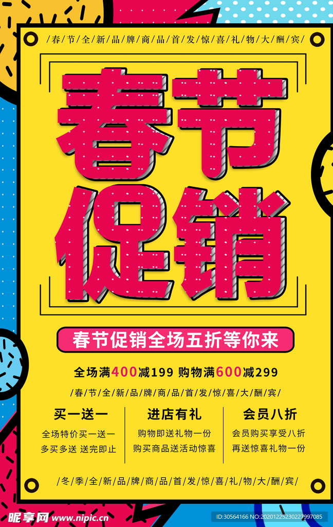 春节年货促销活动宣传海报素材