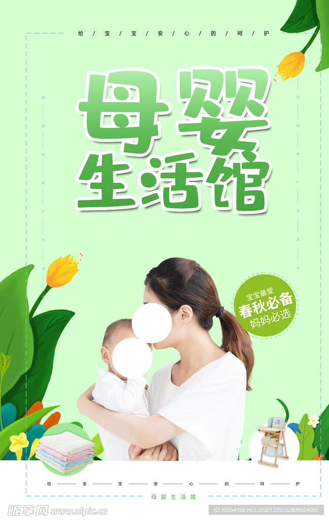 母婴生活馆活动宣传海报素材