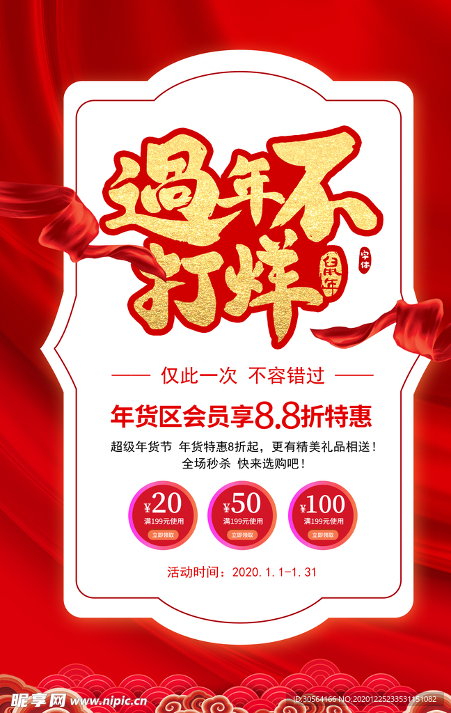 年货促销活动宣传海报素材