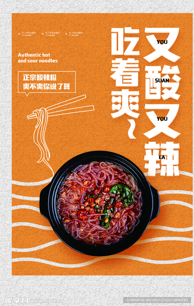 酸辣粉美食活动宣传海报素材