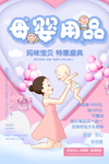 母婴用品促销宣传活动海报素材