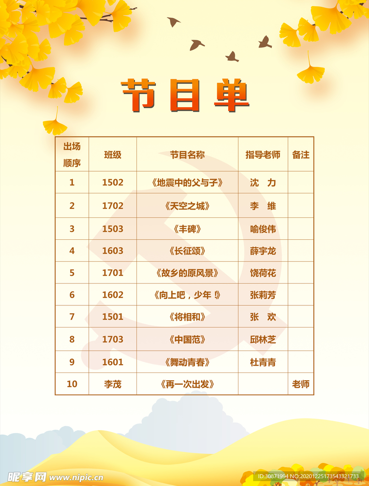 节目单