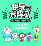 快乐方程式