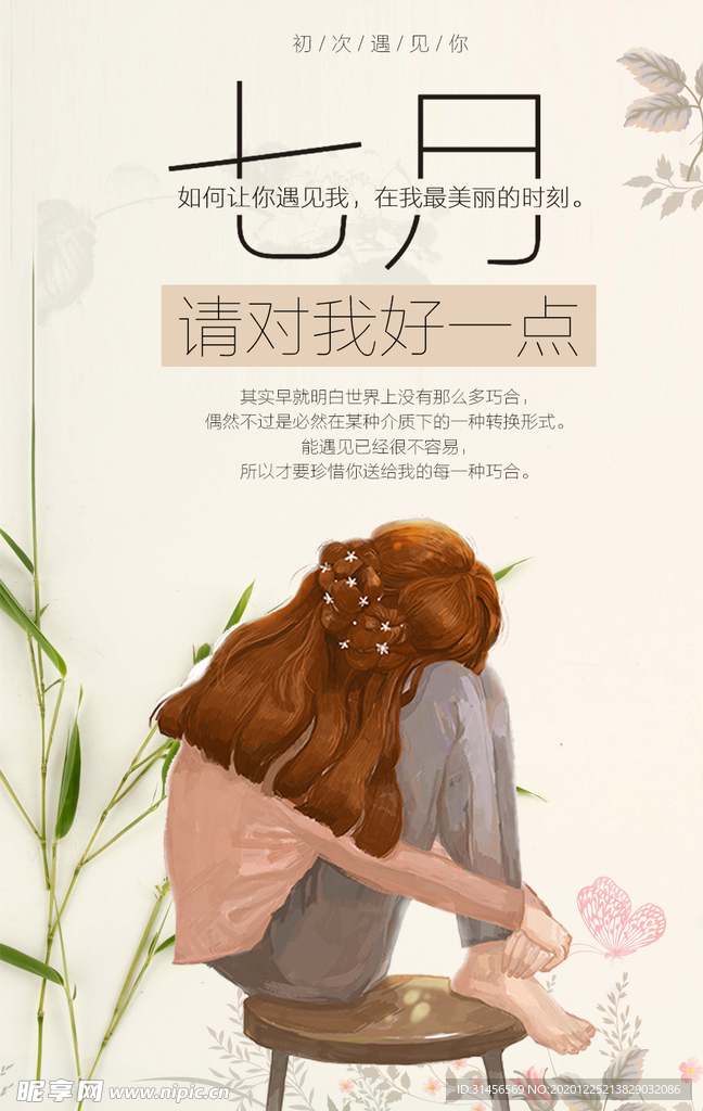 七月你好