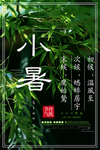 小暑