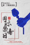 国际禁毒日