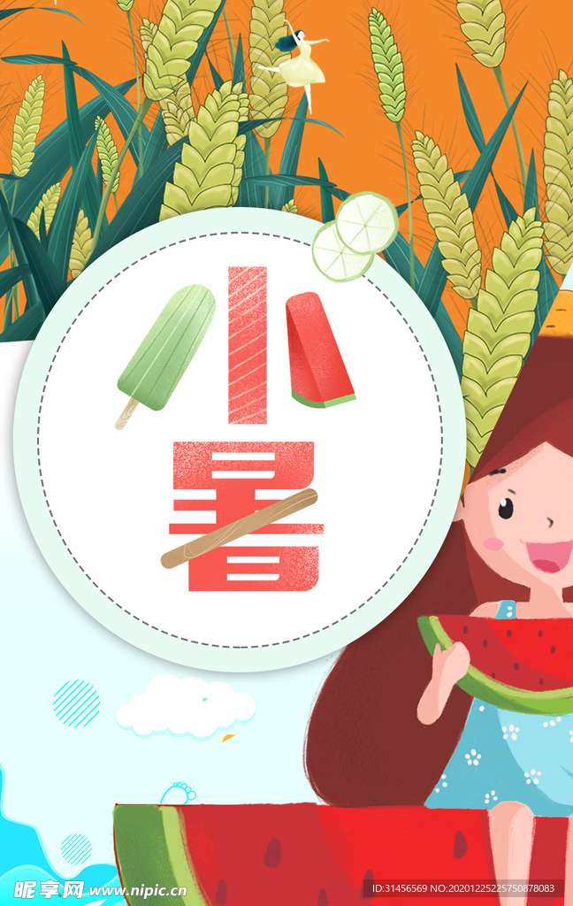 小暑