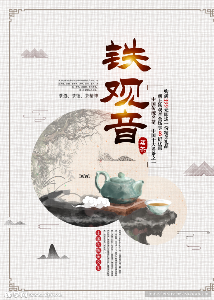 中国风茗茶铁观音促销宣传海报