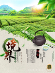绿色茶叶宣传海报