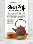 简约西湖龙井促销海报