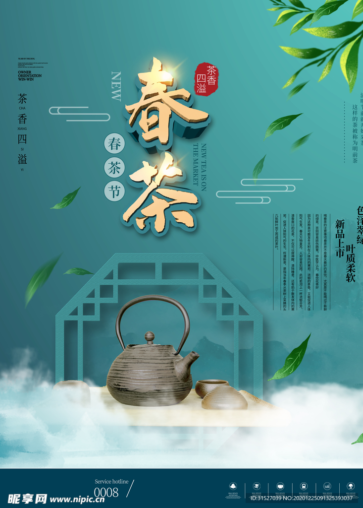 大气中国风春茶春茶节宣传海报