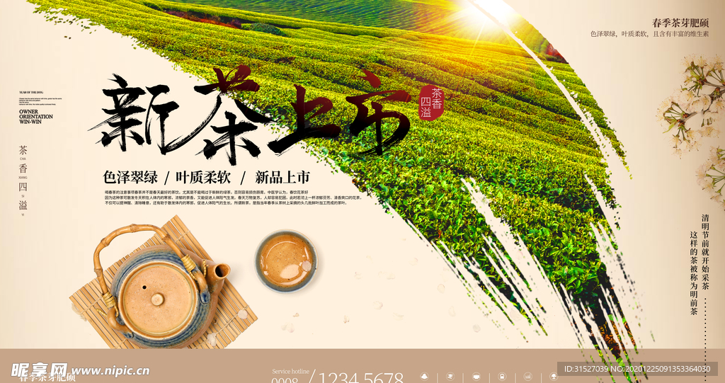 中国风新茶上市宣传展架