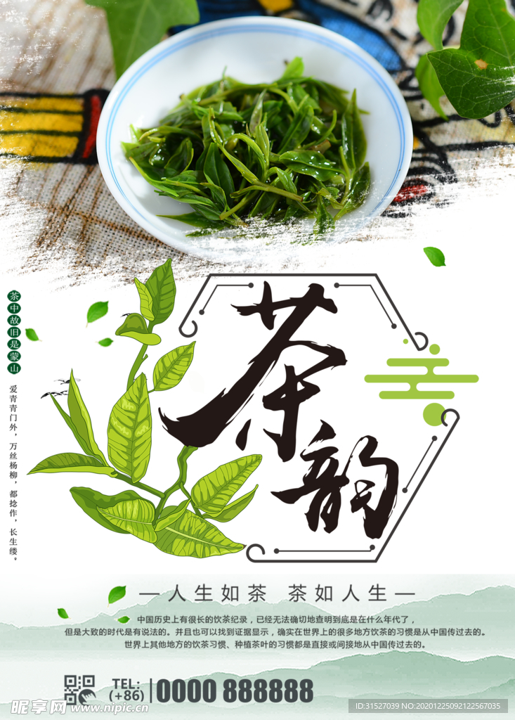 中国风茶文化宣传海报