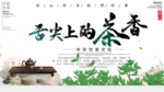 舌尖上的茶香茶文化展板