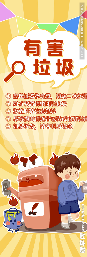 有害垃圾宣传长展架