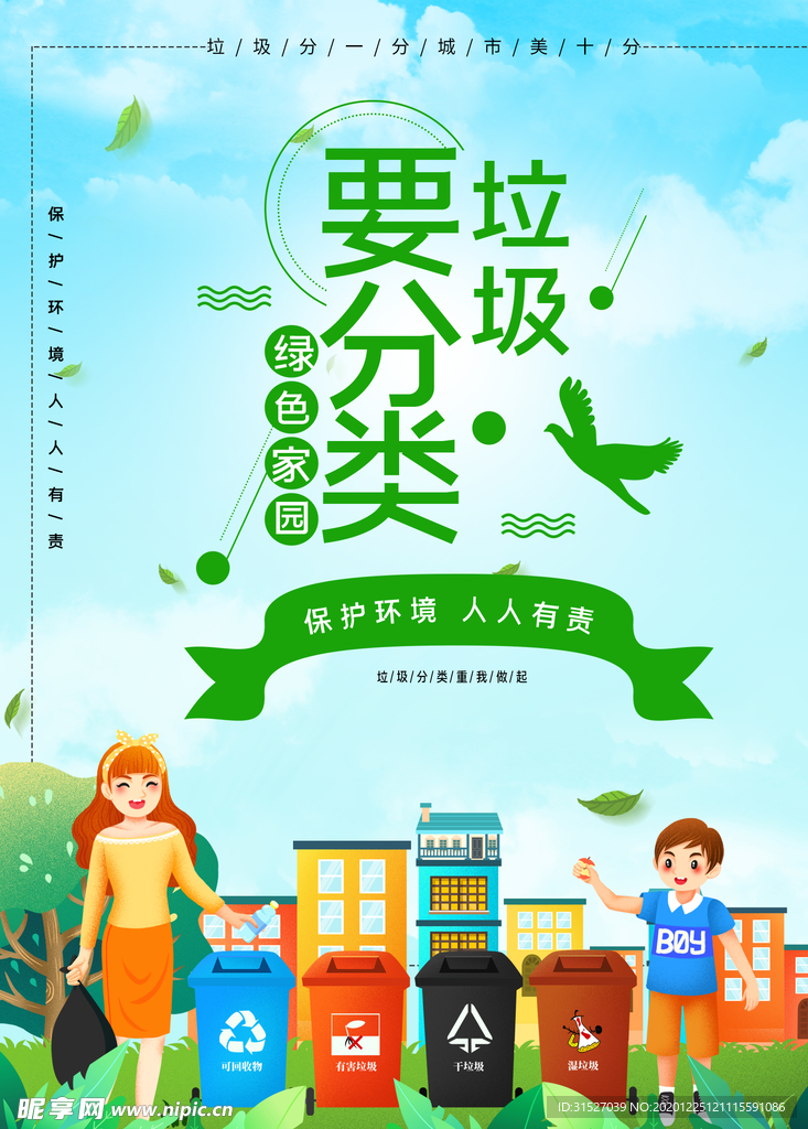 垃圾分类宣传海报