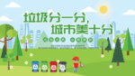 垃圾分一分城市美十分宣传展板
