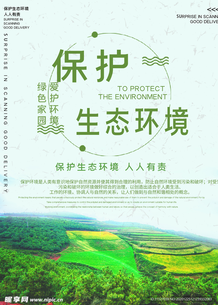 保护生态环境宣传海报