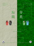 创意垃圾分类海报