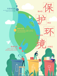 环境保护垃圾分类海报设计
