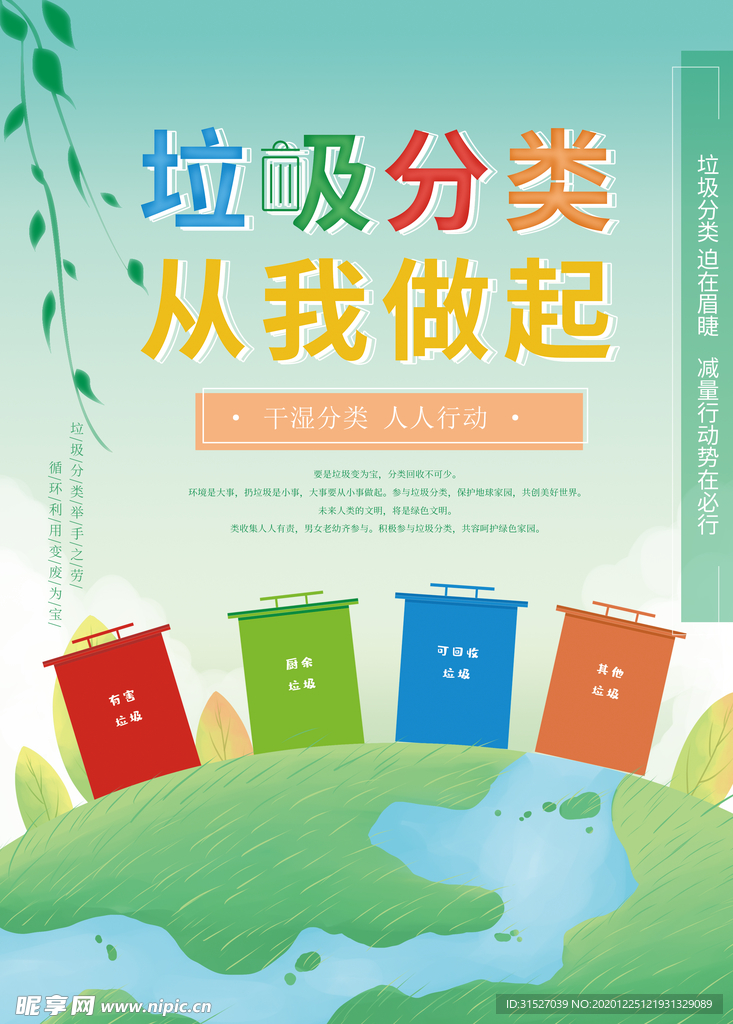 垃圾分类从我做起海报