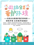 垃圾分类保护环境宣传海报