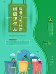 绿色环保垃圾分类宣传海报