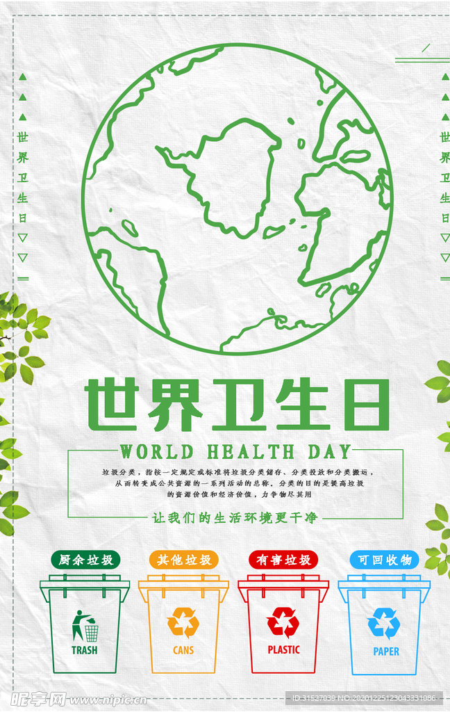 世界卫生日垃圾分类宣传海报