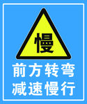 前方转弯 减速慢行