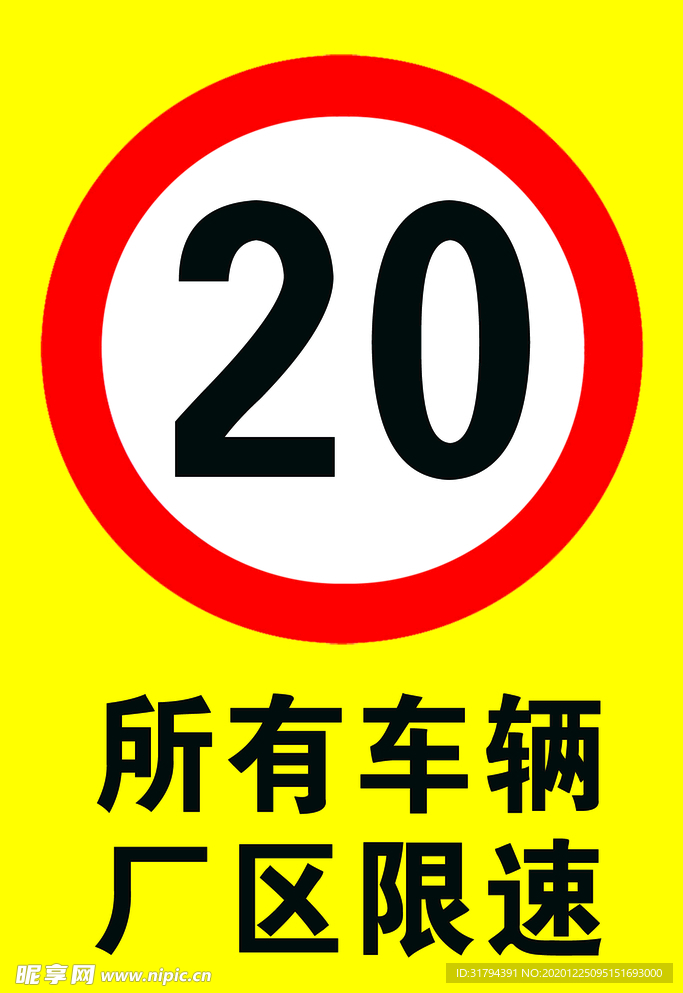 所有车辆 厂区限速
