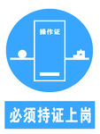 必须持证上岗