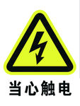 当心触电