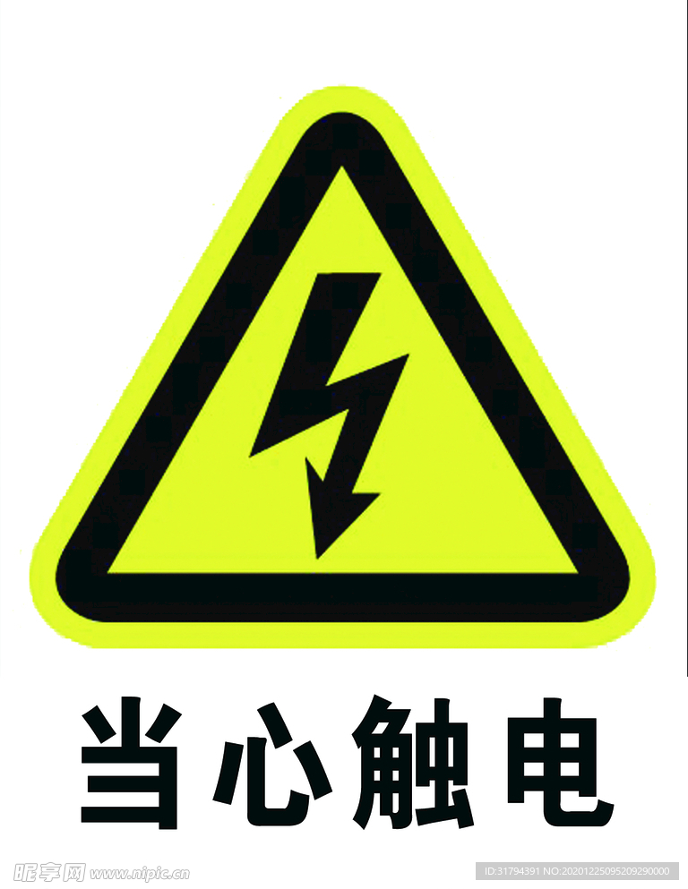 当心触电