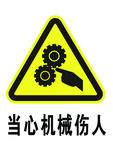 当心机械伤人
